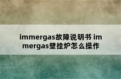 immergas故障说明书 immergas壁挂炉怎么操作